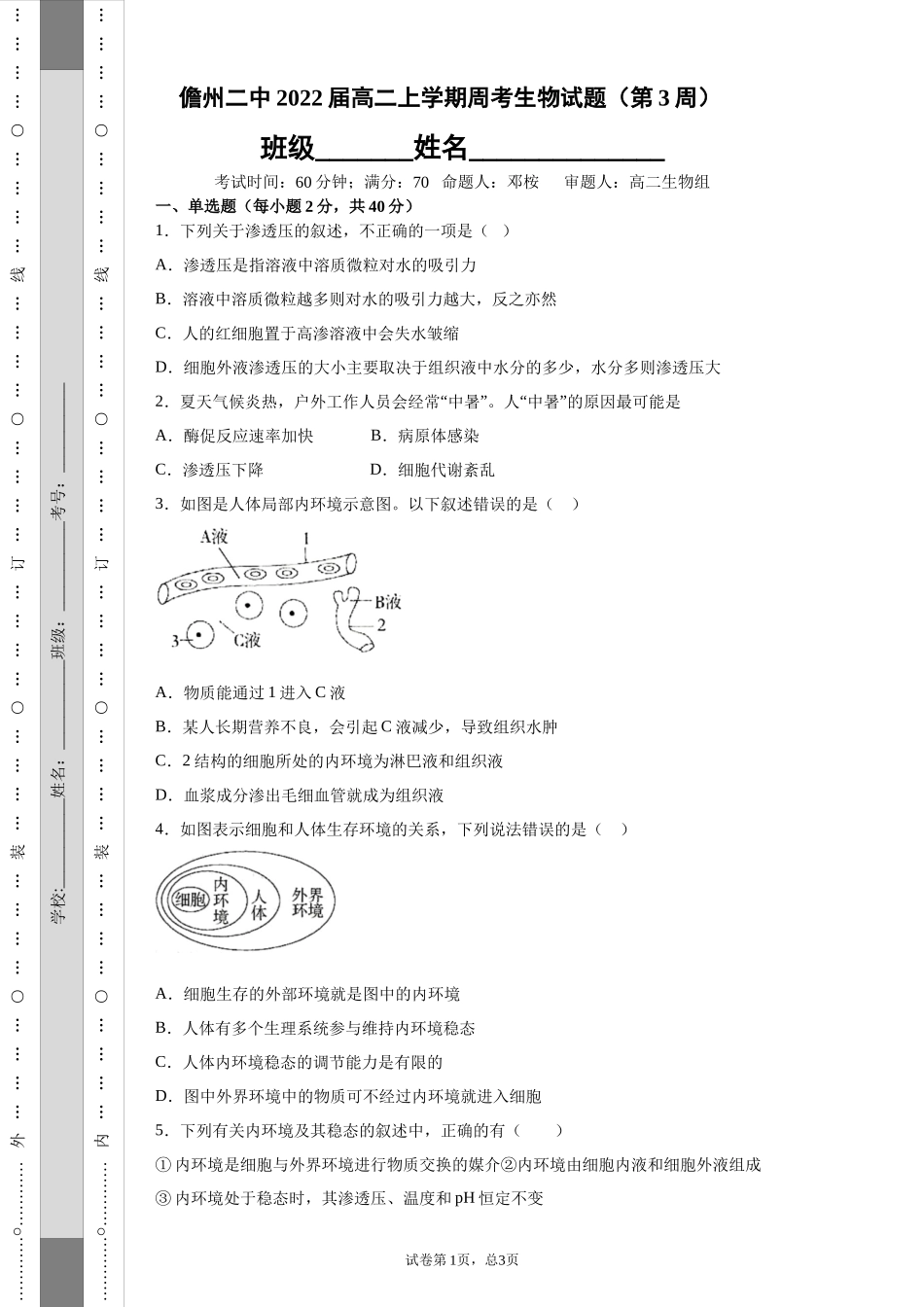 2020-2021学年度高二年级（上）周考生物试题（第3周）-46a5c74f0f6f4746a9c62ac47e19bae6_第1页