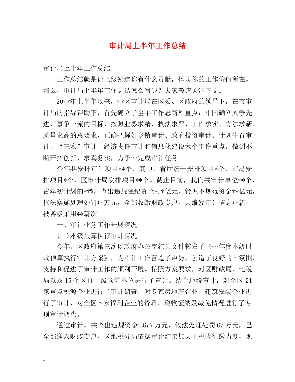审计局上半年工作总结 (2) _第1页