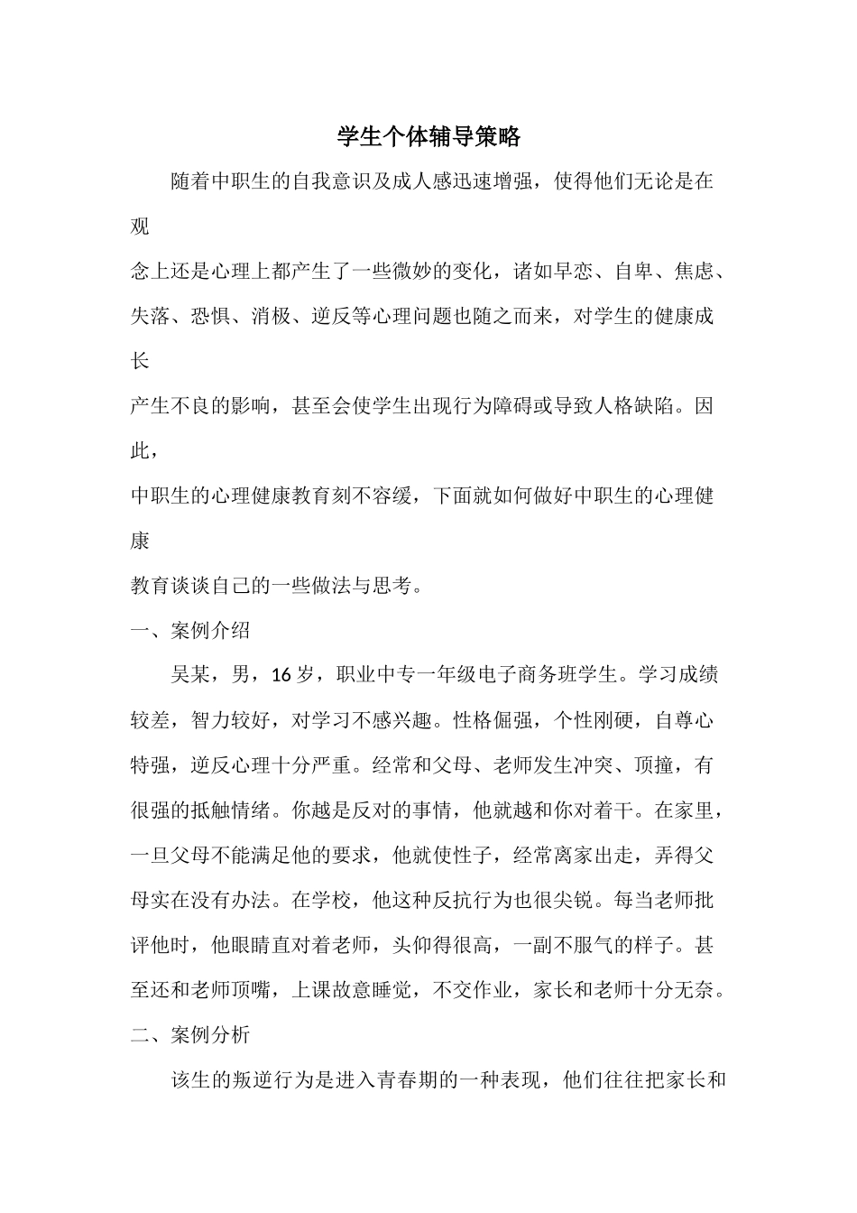 学生个体辅导策略_第1页