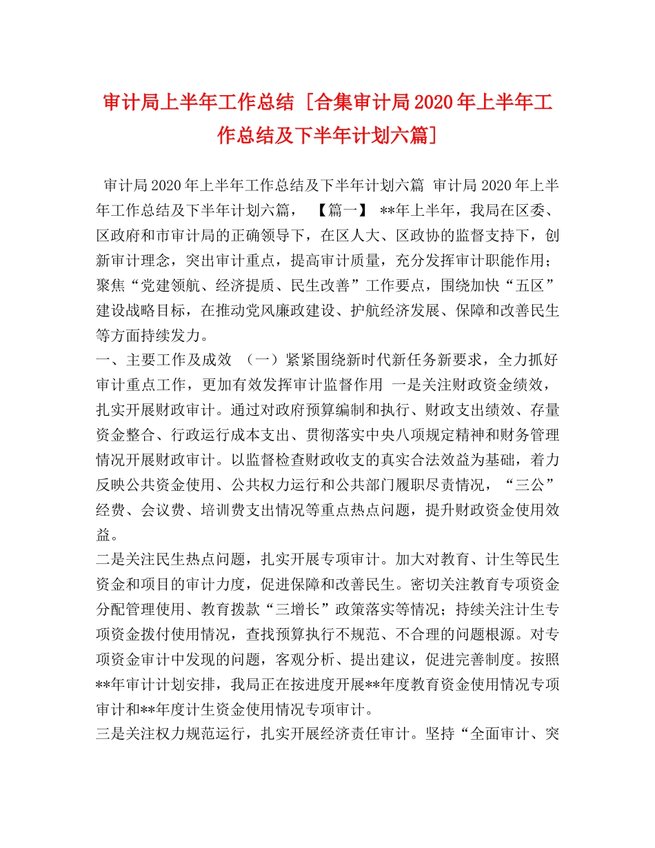 审计局上半年工作总结 [合集审计局2020年上半年工作总结及下半年计划六篇] _第1页