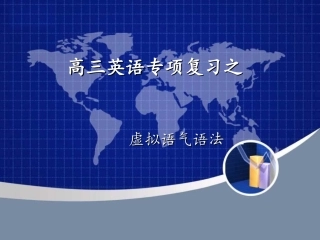 高三英语专项复习之虚拟语气重点知识讲解