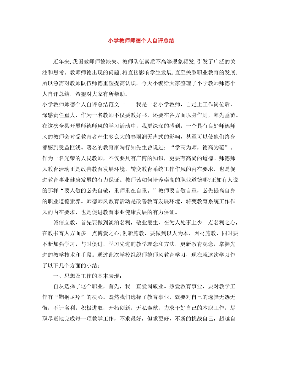 小学教师师德个人自评总结_第1页