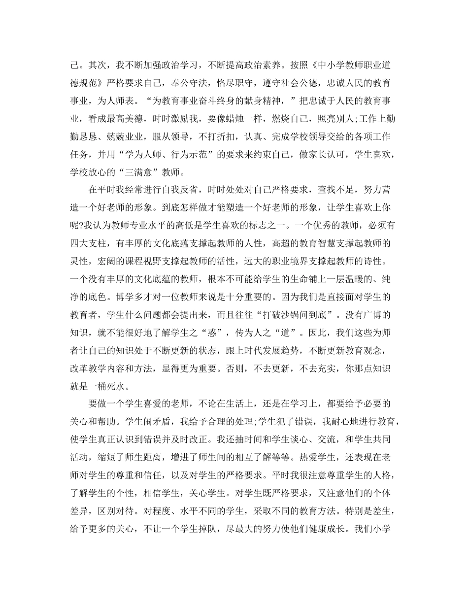 小学教师师德个人自评总结_第2页