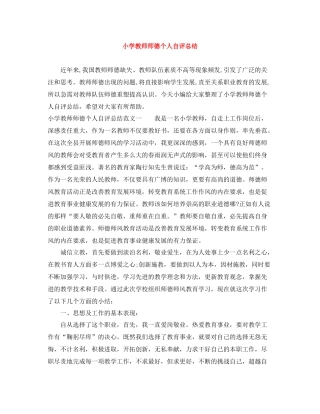 小学教师师德个人自评总结