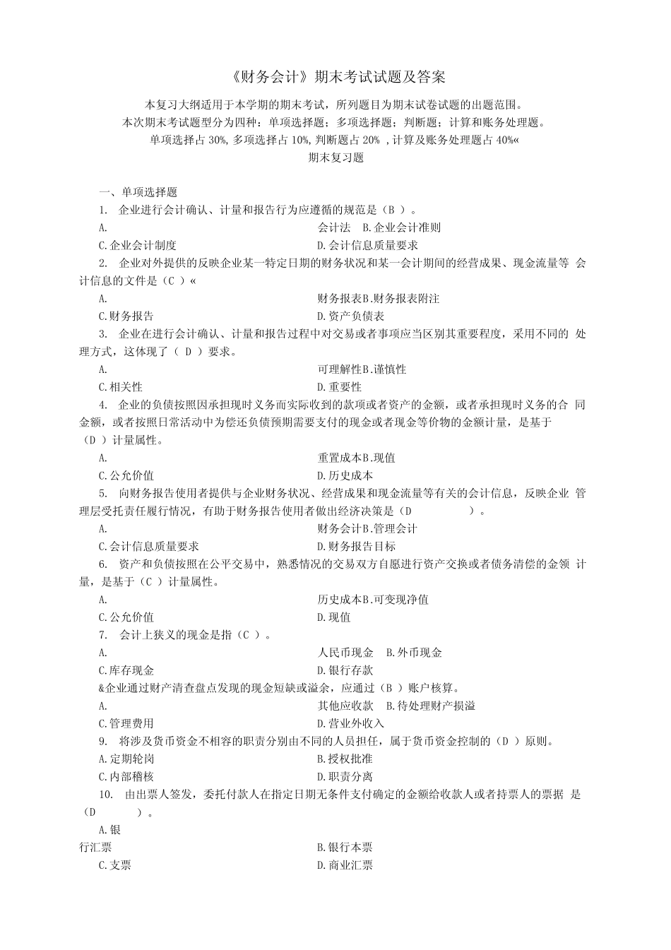 《财务会计》期末考试试题及答案_第1页
