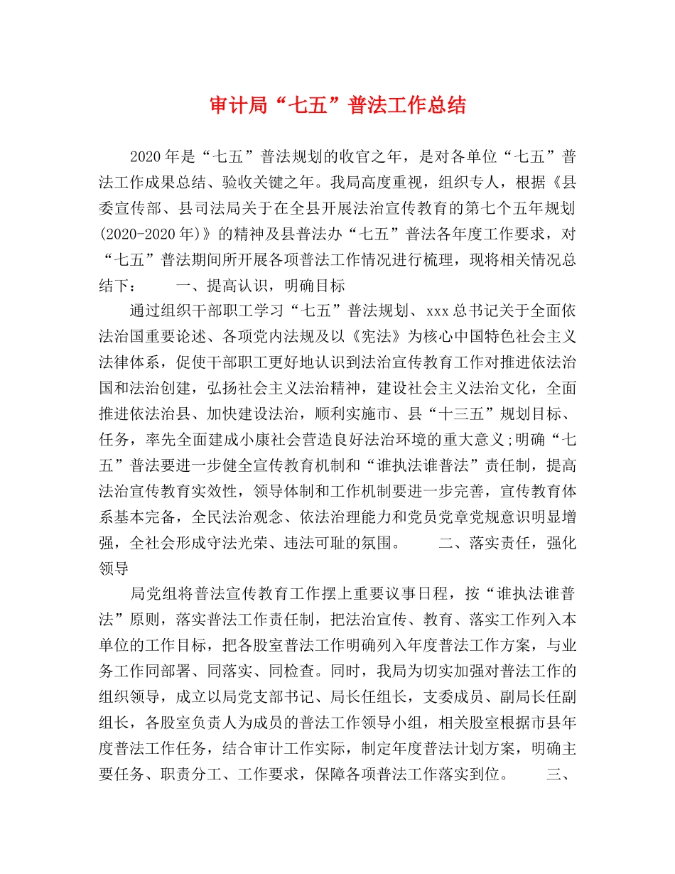 审计局“七五”普法工作总结 _第1页