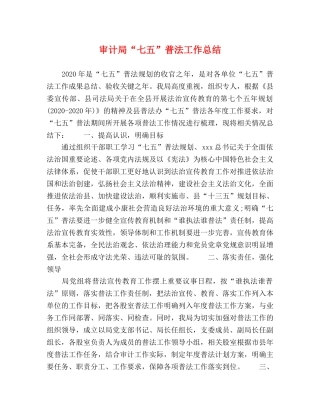 审计局“七五”普法工作总结 