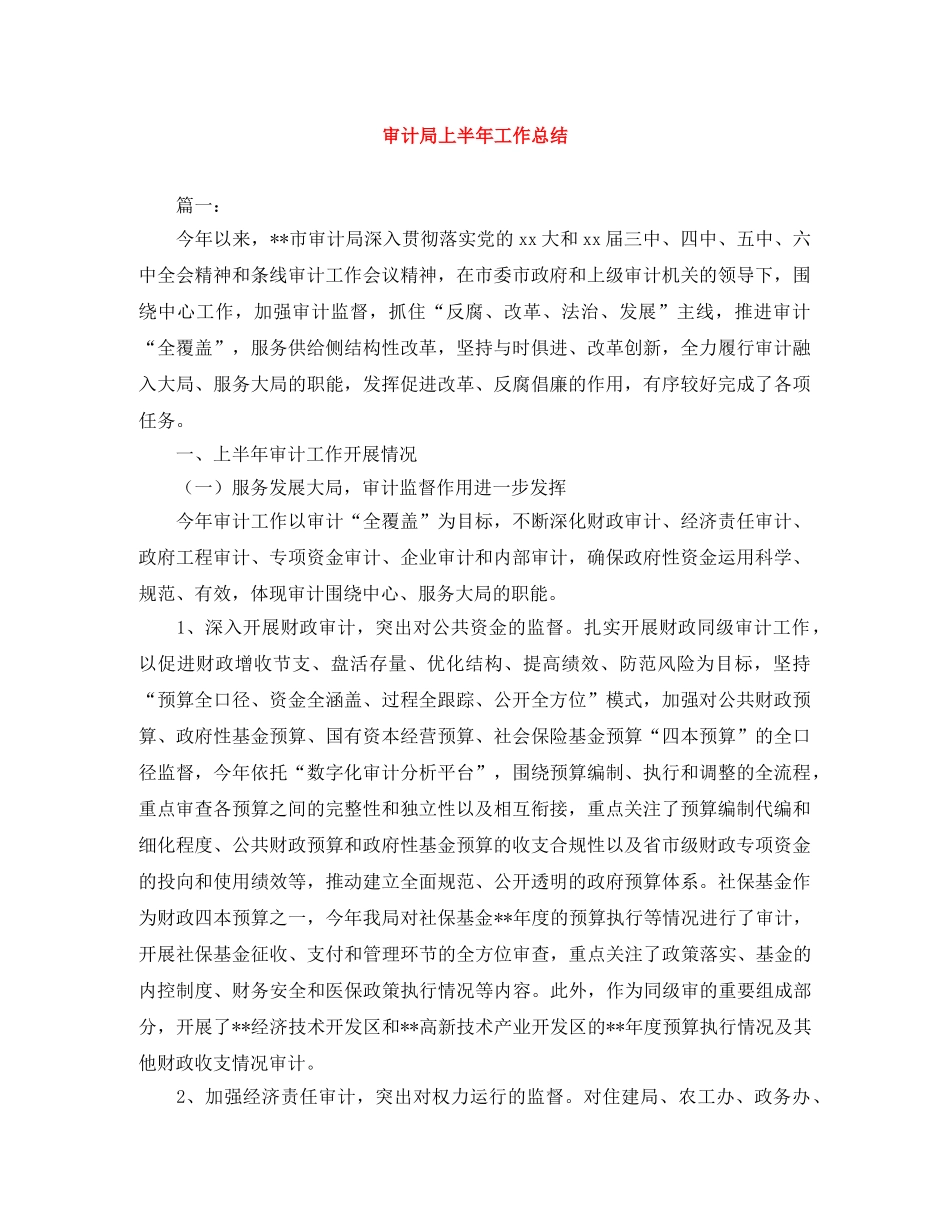 审计局上半年工作总结 _第1页