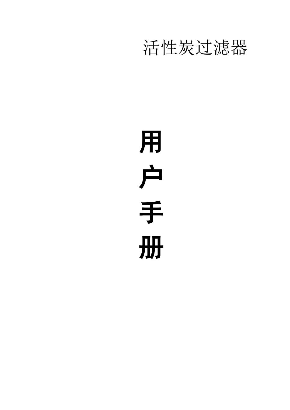 (完整版)活性碳过滤器说明书_第1页