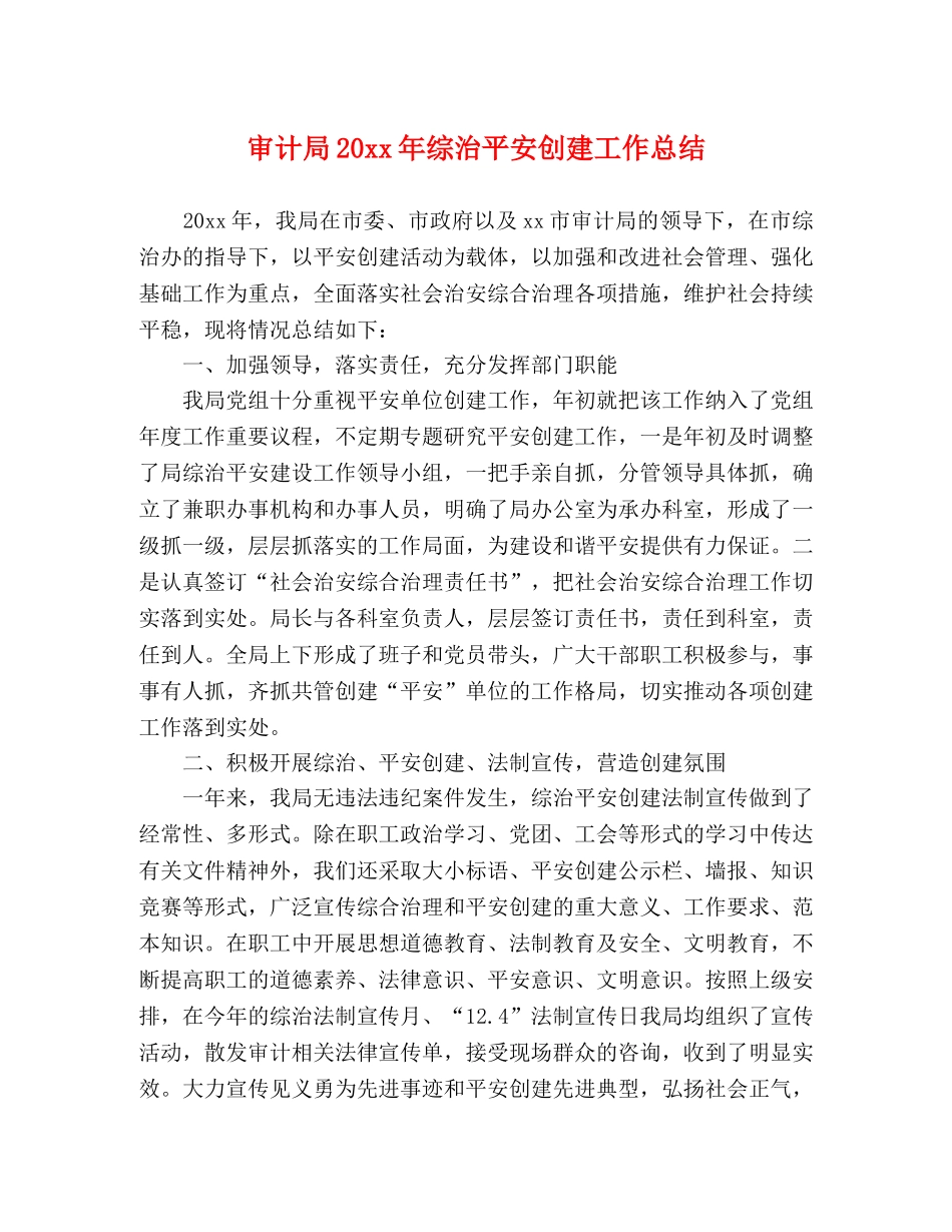 审计局20xx年综治平安创建工作总结 _第1页