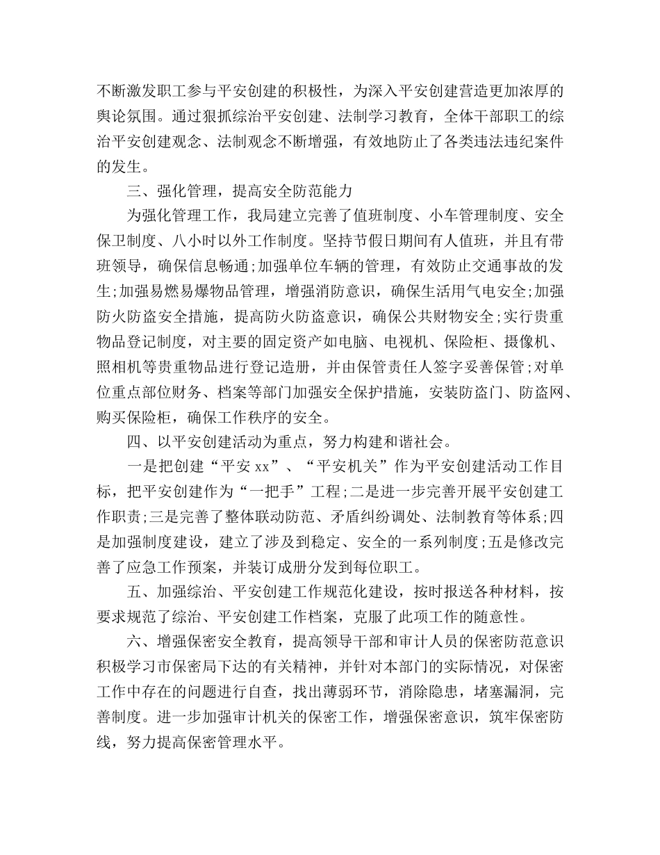 审计局20xx年综治平安创建工作总结 _第2页