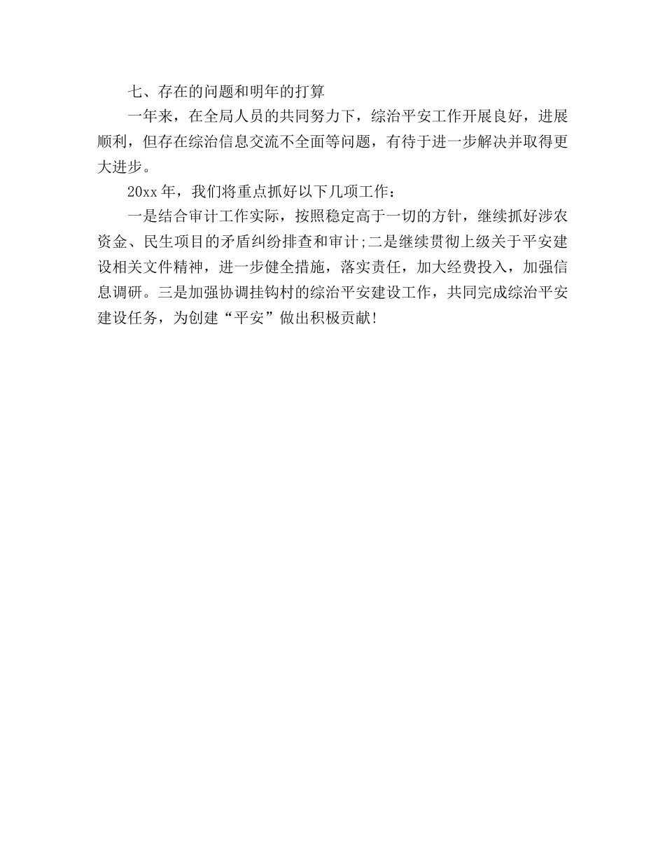 审计局20xx年综治平安创建工作总结 _第3页