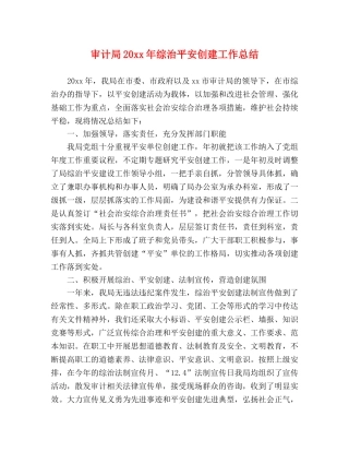 审计局20xx年综治平安创建工作总结 