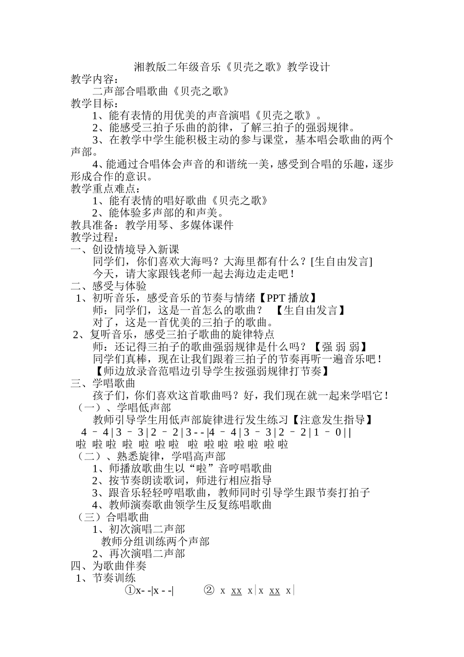 《贝壳之歌》教学设计_第1页