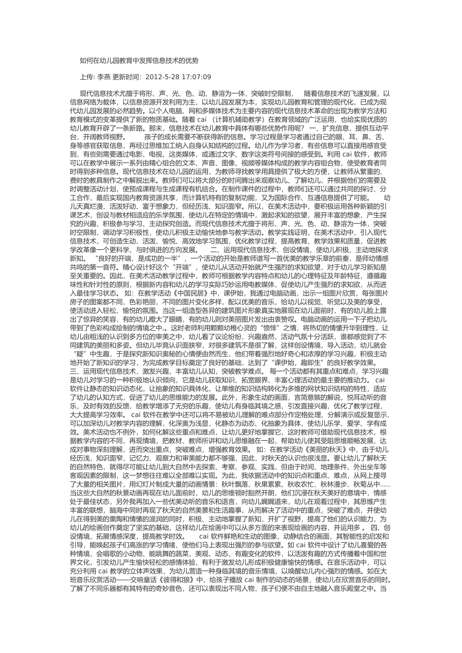 如何在幼儿园教育中发挥信息技术的优势_第1页