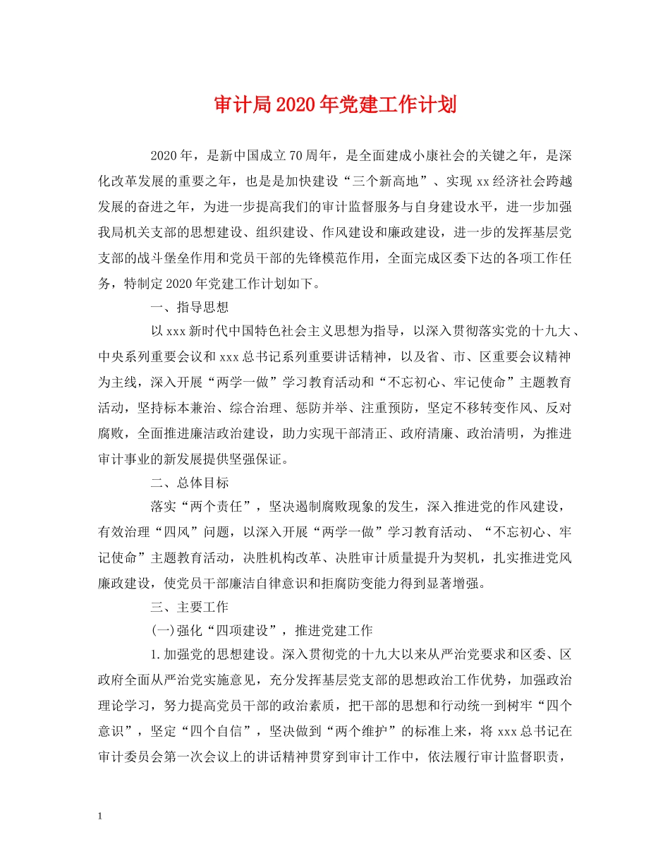 审计局2020年党建工作计划 _第1页