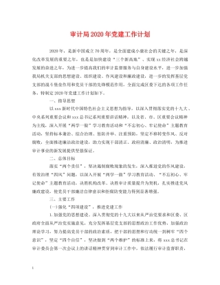 审计局2020年党建工作计划 