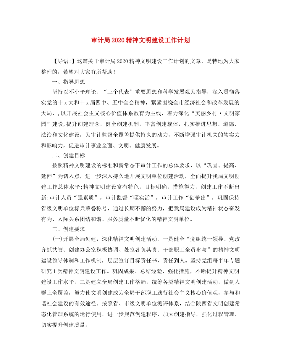 审计局2020精神文明建设工作计划 _第1页