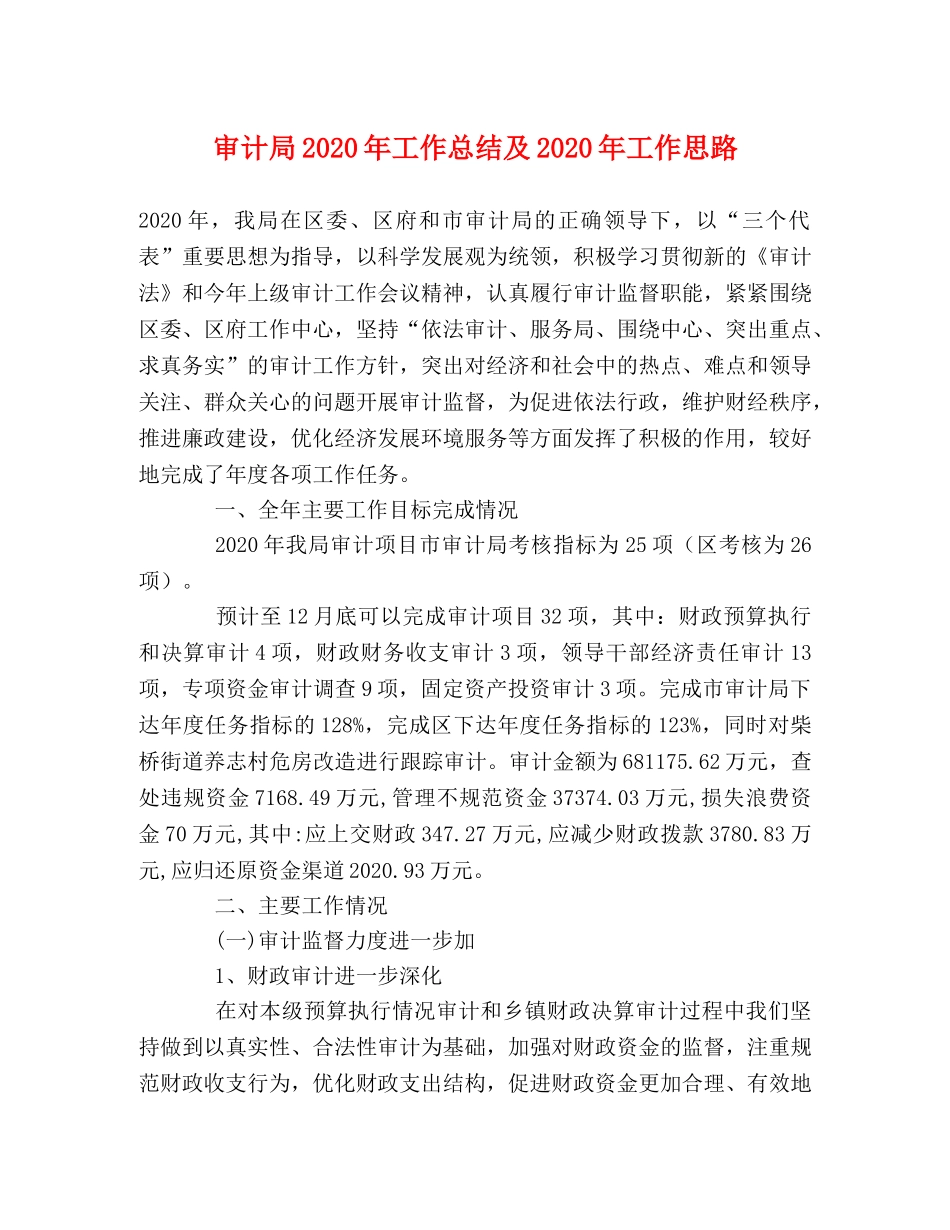 审计局2020年工作总结及2020年工作思路 _第1页