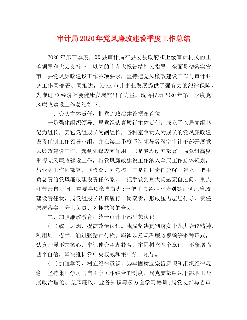 审计局2020年党风廉政建设季度工作总结 _第1页