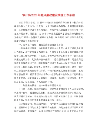审计局2020年党风廉政建设季度工作总结 