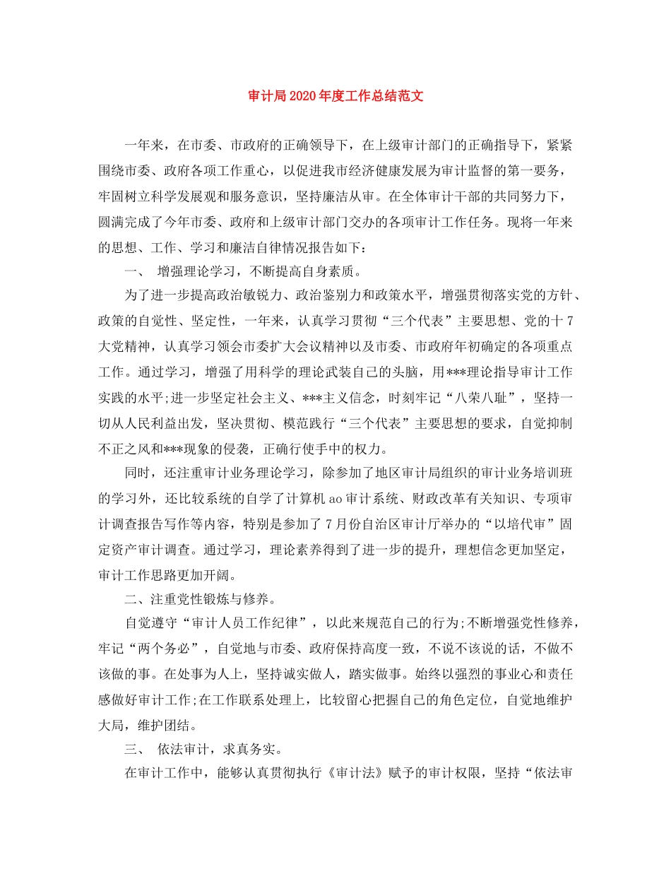 审计局2020年度工作总结范文 _第1页