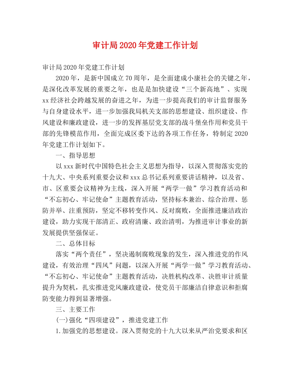 审计局2020年党建工作计划 (2) _第1页