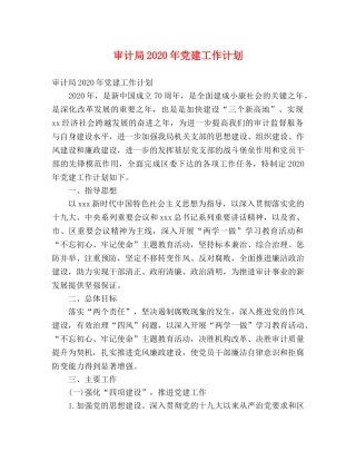审计局2020年党建工作计划 (2) 