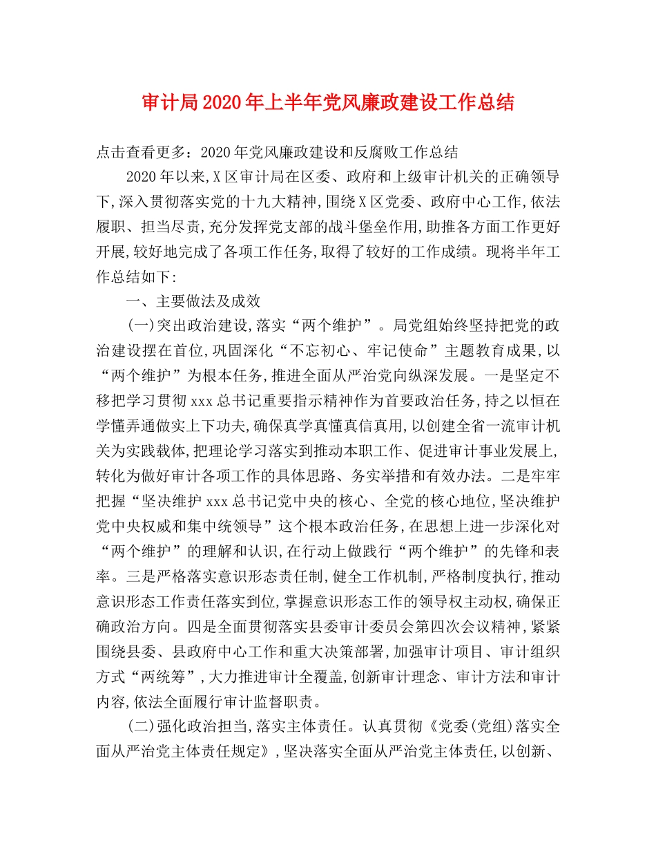 审计局2020年上半年党风廉政建设工作总结 _第1页