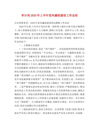 审计局2020年上半年党风廉政建设工作总结 