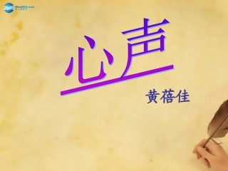 心声课件新人教版