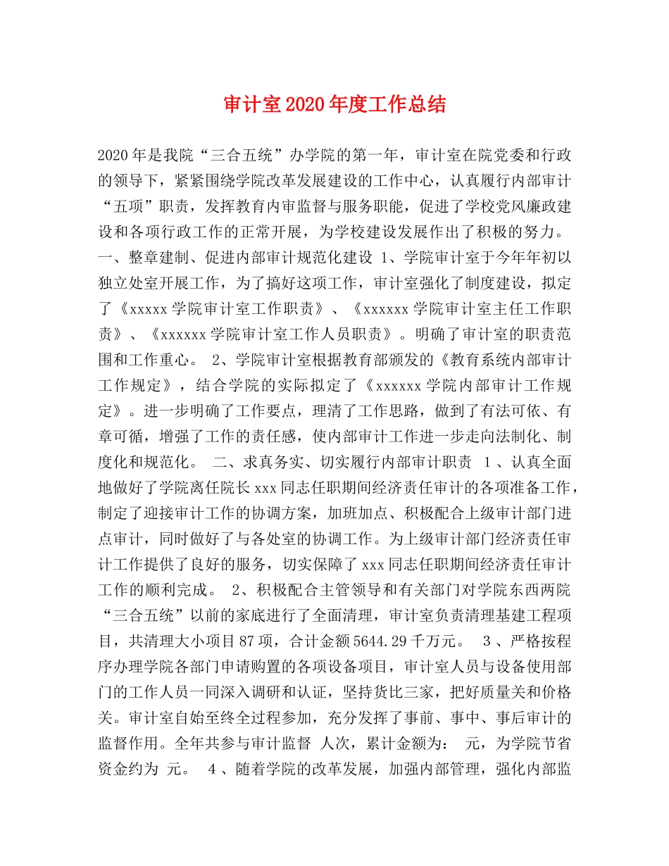 审计室2020年度工作总结 _第1页