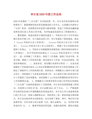 审计室2020年度工作总结 