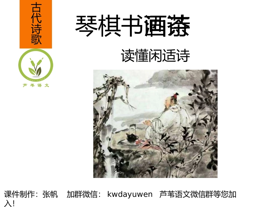 琴棋书画诗酒茶：读懂闲适诗_第1页