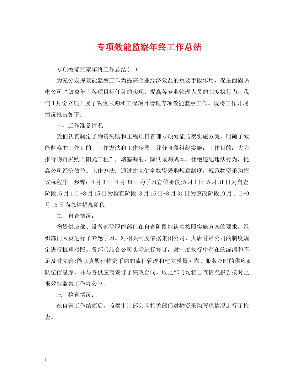 专项效能监察年终工作总结_第1页