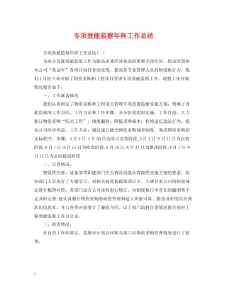 专项效能监察年终工作总结