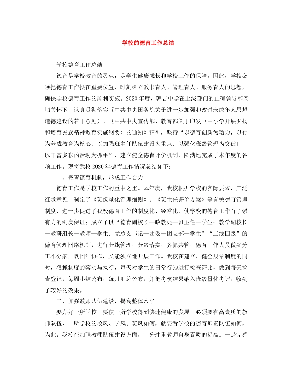 学校的德育工作总结_第1页