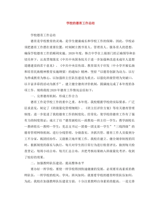 学校的德育工作总结