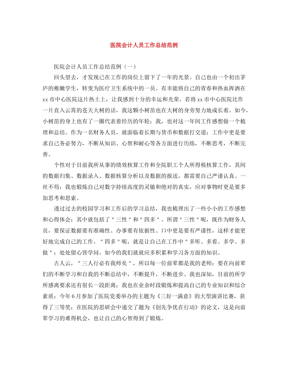 医院会计人员工作总结范例_第1页