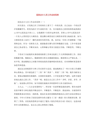 医院会计人员工作总结范例