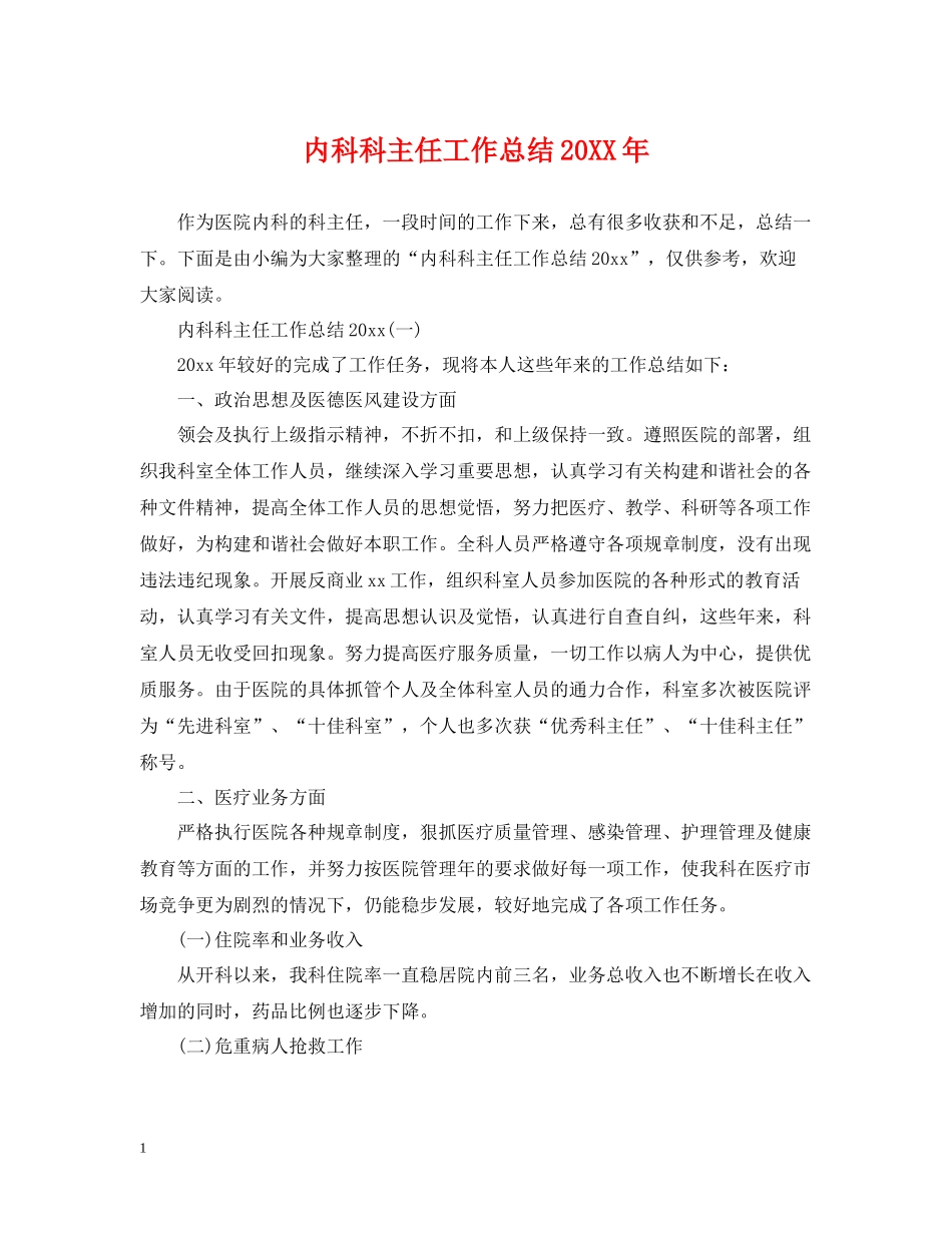 内科科主任工作总结_第1页