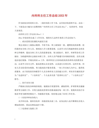 内科科主任工作总结