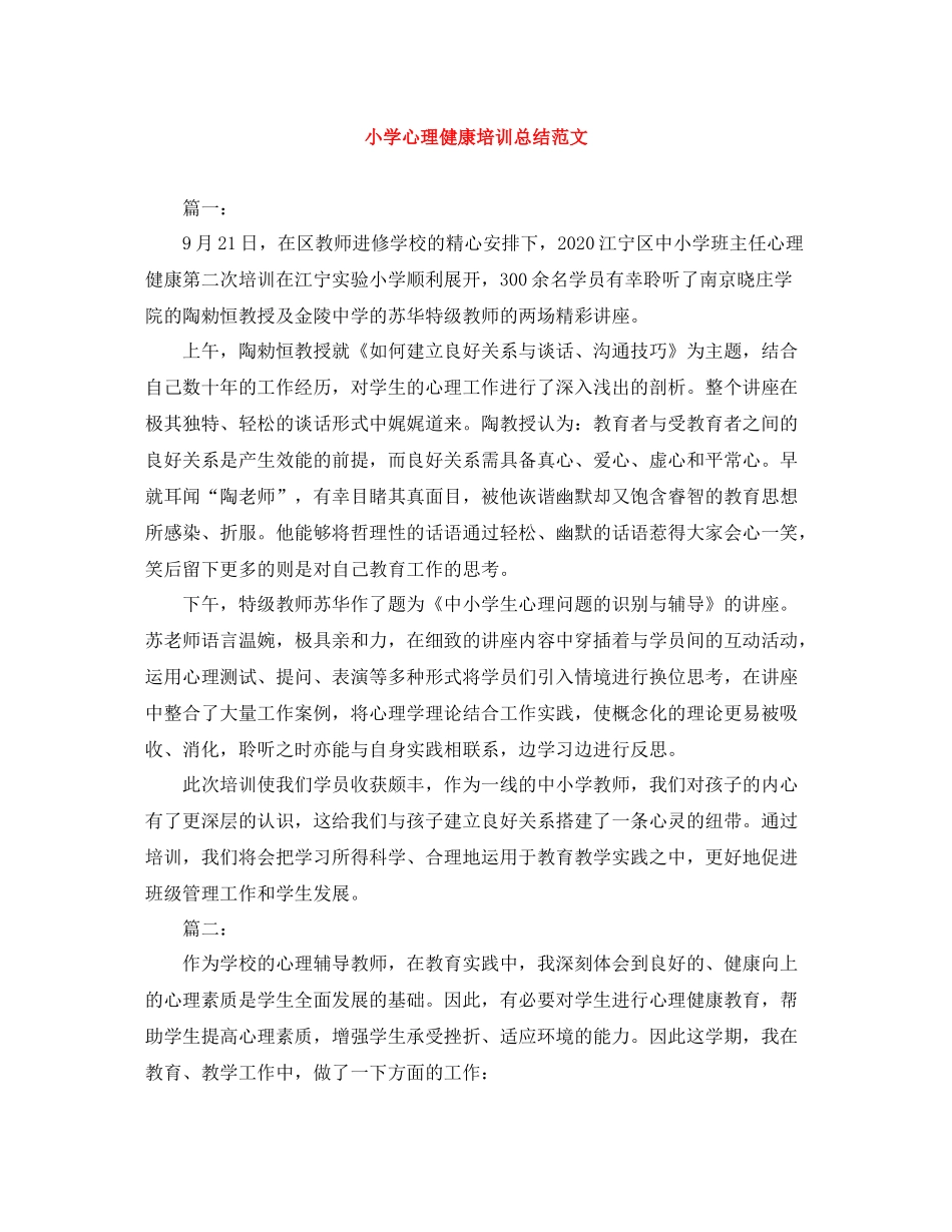 小学心理健康培训总结范文_第1页