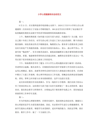 小学心理健康培训总结范文