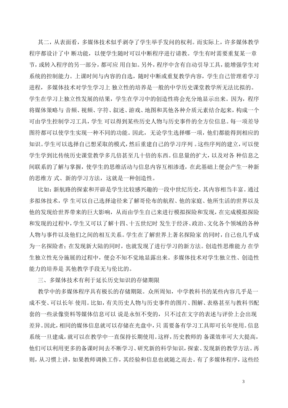 浅谈多媒体技术在中学历史教学的应用_第3页