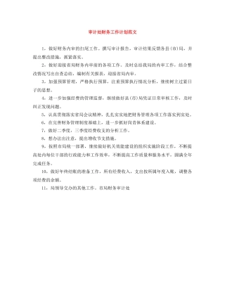 审计处财务工作计划范文 