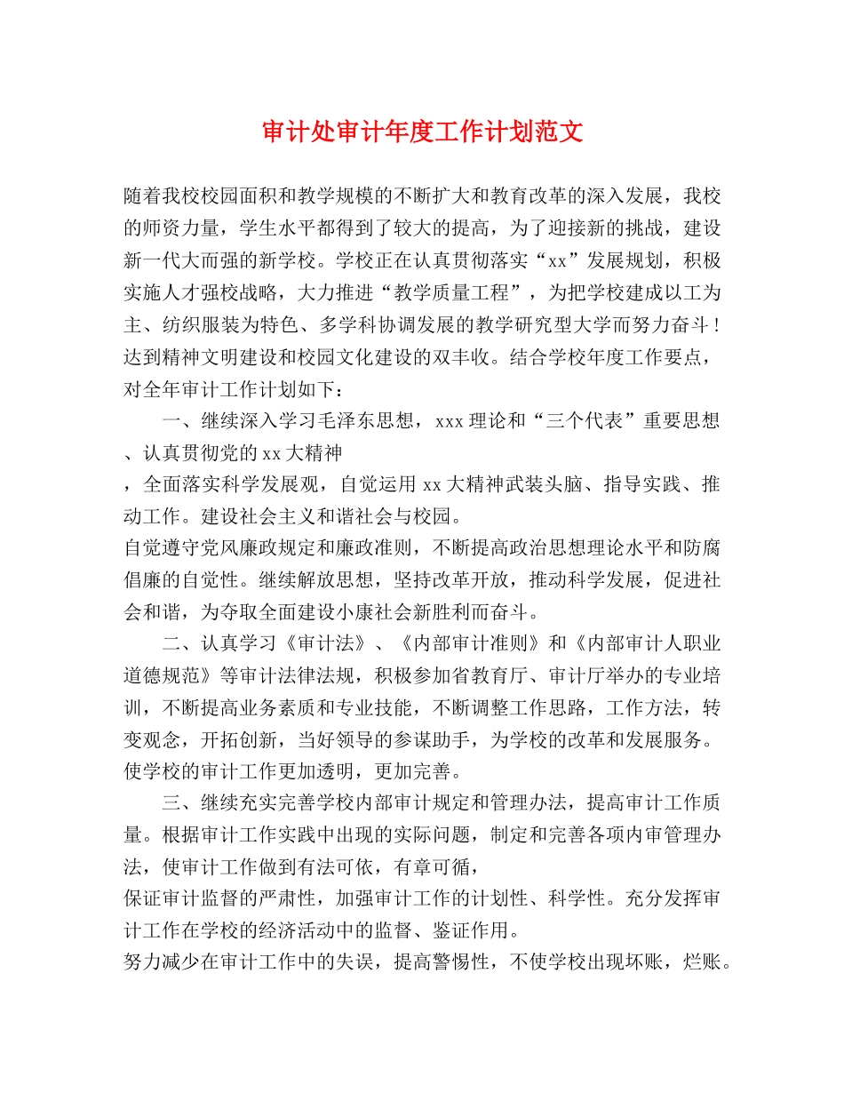审计处审计年度工作计划范文 _第1页
