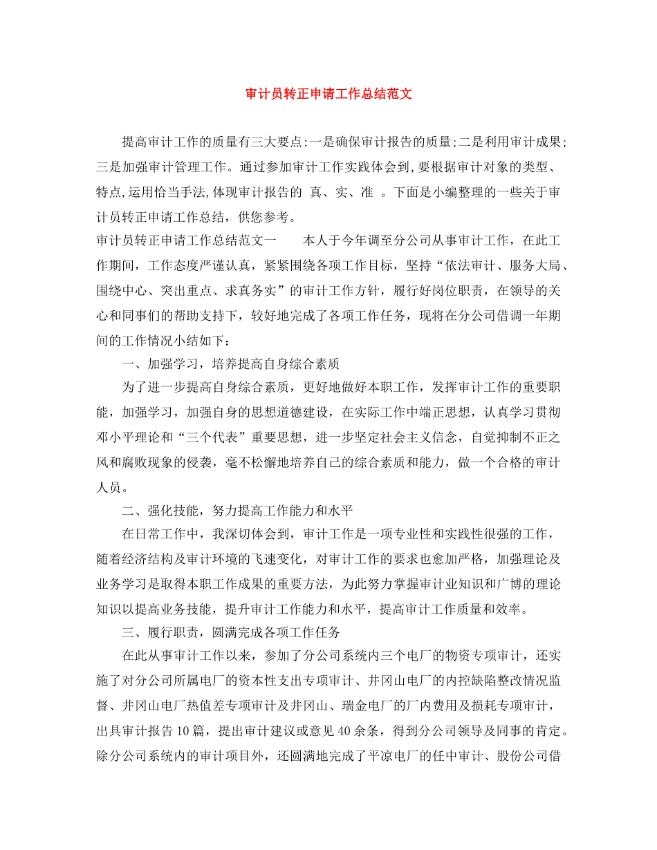 审计员转正申请工作总结范文 _第1页