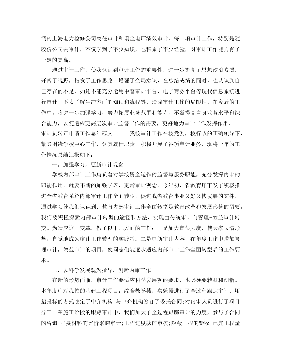 审计员转正申请工作总结范文 _第2页