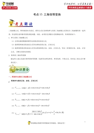 考点15三角恒等变换-备战2021年高考数学（理）一轮复习考点一遍过